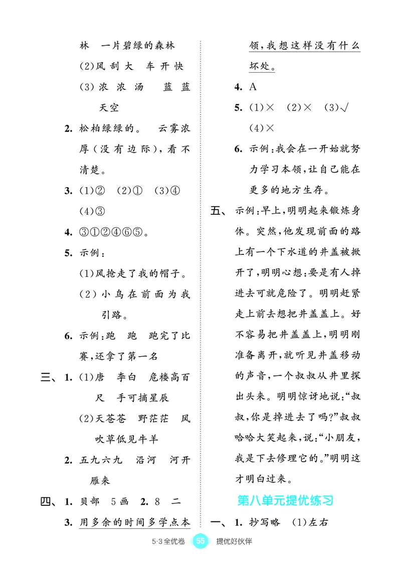 《53全优卷单元提优练习》语文2年级上册（RJ）_二年级上下册资料_小学二年级学习资料-25年更新版_2-01、小学二年级语文上册_2-1-2、练习题、作业、试题、试卷_电子册类