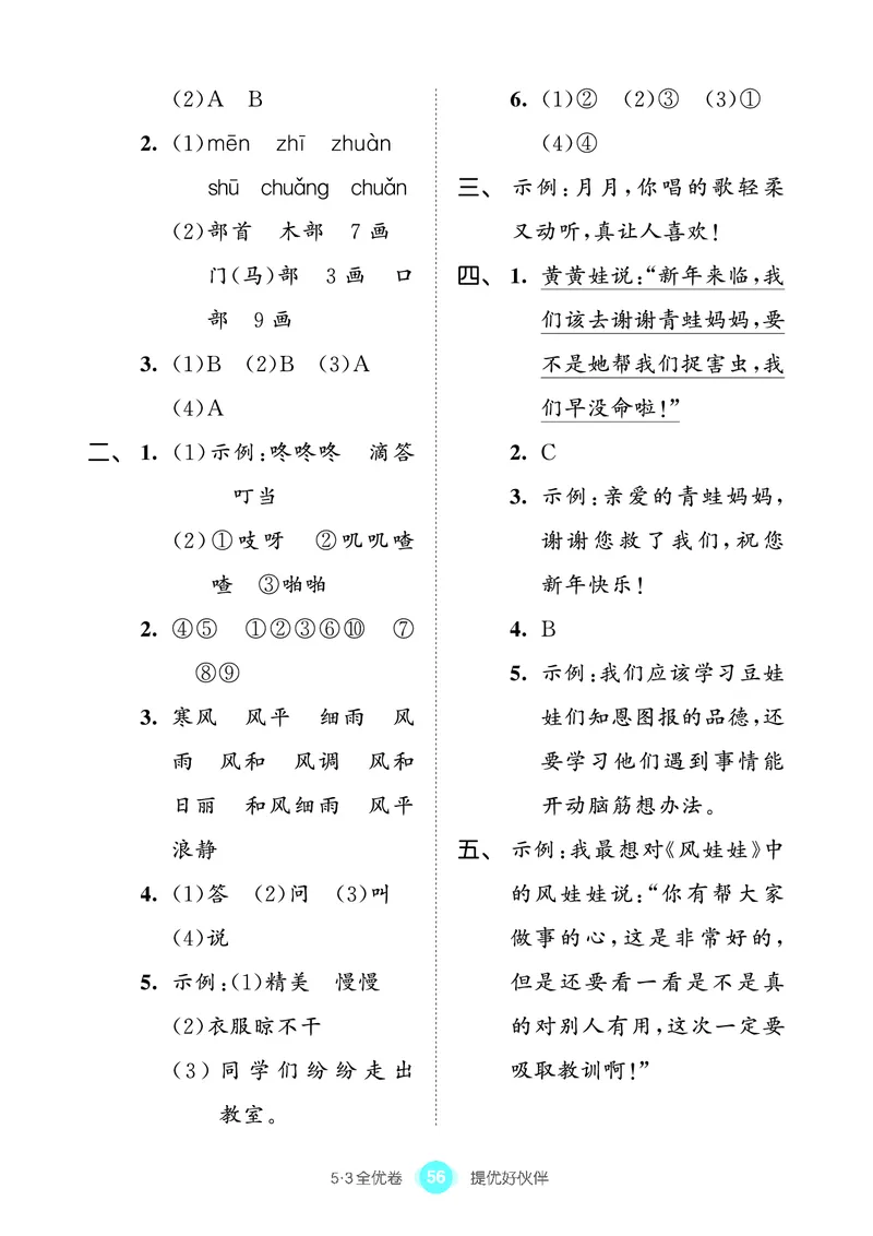 《53全优卷单元提优练习》语文2年级上册（RJ）_二年级上下册资料_小学二年级学习资料-25年更新版_2-01、小学二年级语文上册_2-1-2、练习题、作业、试题、试卷_电子册类