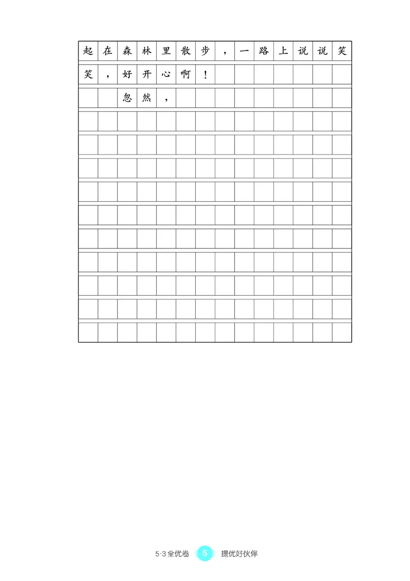 《53全优卷单元提优练习》语文2年级上册（RJ）_二年级上下册资料_小学二年级学习资料-25年更新版_2-01、小学二年级语文上册_2-1-2、练习题、作业、试题、试卷_电子册类