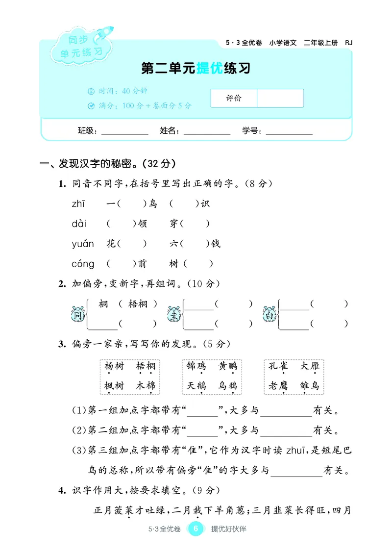 《53全优卷单元提优练习》语文2年级上册（RJ）_二年级上下册资料_小学二年级学习资料-25年更新版_2-01、小学二年级语文上册_2-1-2、练习题、作业、试题、试卷_电子册类