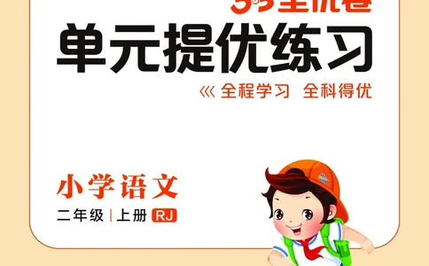 《53全优卷单元提优练习》语文2年级上册（RJ）_二年级上下册资料_小学二年级学习资料-25年更新版_2-01、小学二年级语文上册_2-1-2、练习题、作业、试题、试卷_电子册类