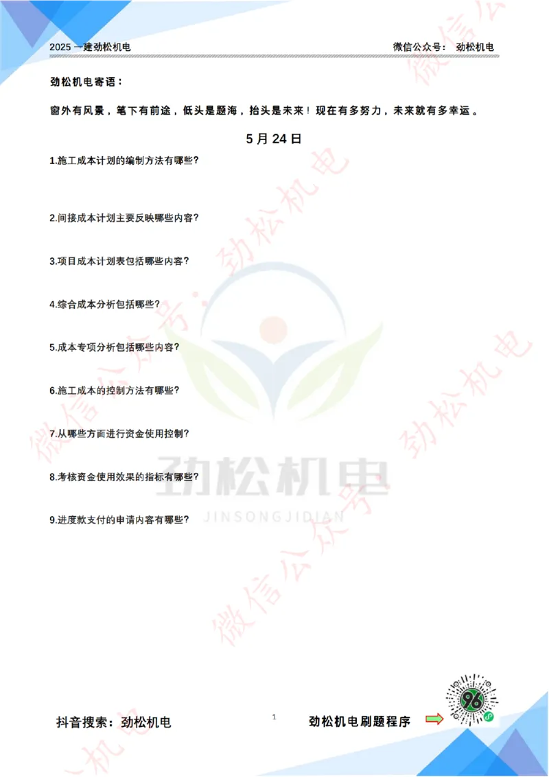 每日一背5月24日空白_2026年一级建造师_2026年一建机电_2025年一建机电SVIP_02-基础精讲✿高端面授✿深度强化_30-机电《全系VIP班》劲松SMR_每日一背