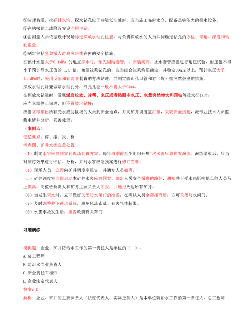 03.42-第2篇-第9章-9.1.5-煤矿防治水细则_2026年一级建造师_2026年一建矿业_2025年一建矿业SVIP_02-基础精讲✿高端面授✿深度强化_16-矿业《天一精讲班》顾士东KL_09.第九章