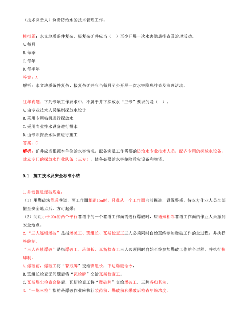 03.42-第2篇-第9章-9.1.5-煤矿防治水细则_2026年一级建造师_2026年一建矿业_2025年一建矿业SVIP_02-基础精讲✿高端面授✿深度强化_16-矿业《天一精讲班》顾士东KL_09.第九章