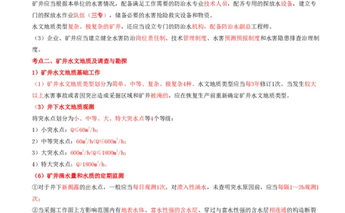 03.42-第2篇-第9章-9.1.5-煤矿防治水细则_2026年一级建造师_2026年一建矿业_2025年一建矿业SVIP_02-基础精讲✿高端面授✿深度强化_16-矿业《天一精讲班》顾士东KL_09.第九章