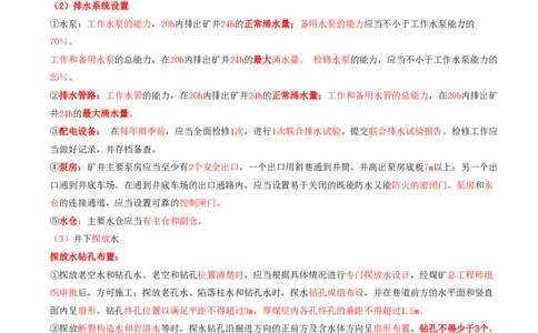03.42-第2篇-第9章-9.1.5-煤矿防治水细则_2026年一级建造师_2026年一建矿业_2025年一建矿业SVIP_02-基础精讲✿高端面授✿深度强化_16-矿业《天一精讲班》顾士东KL_09.第九章