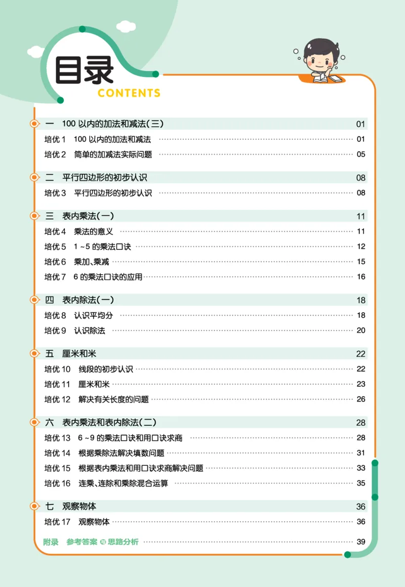 《作业帮》单元培优-23版数学2年级上册（SJ）_二年级上下册资料_小学二年级学习资料-25年更新版_2-03、小学二年级数学上册_2-3-2、练习题、作业、试题、试卷_苏教版_电子册类