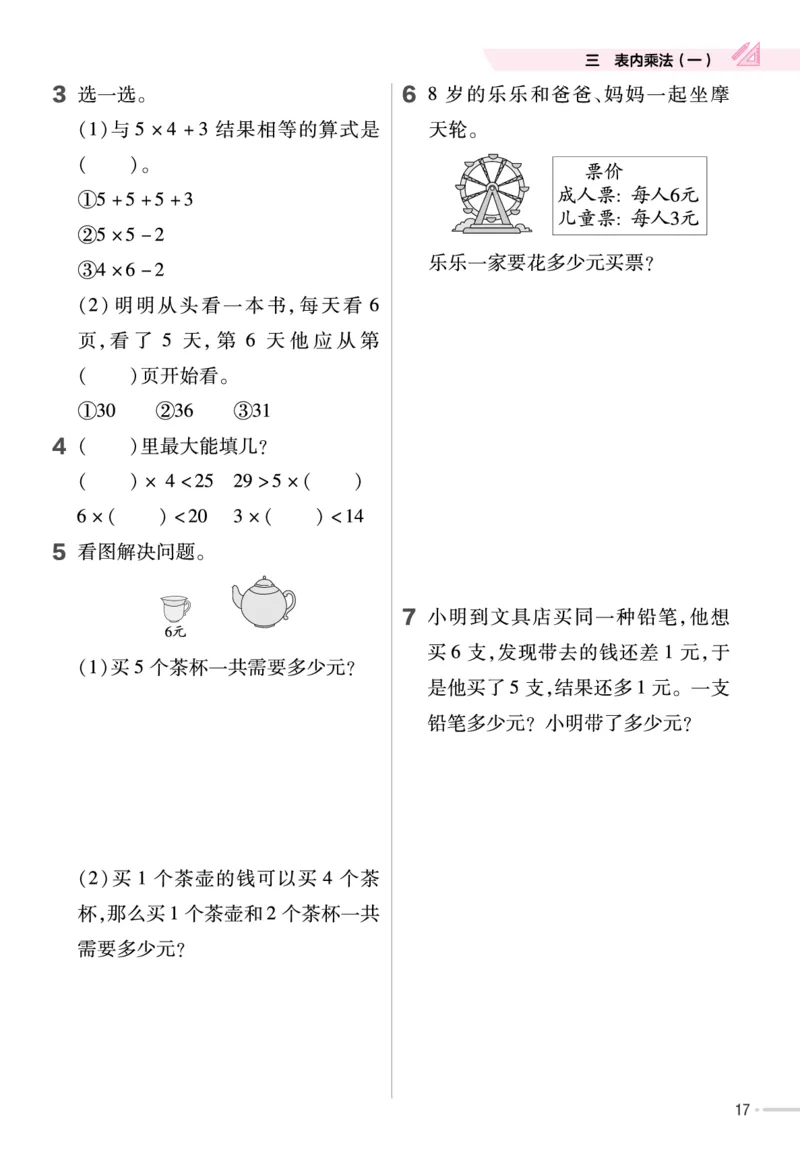 《作业帮》单元培优-23版数学2年级上册（SJ）_二年级上下册资料_小学二年级学习资料-25年更新版_2-03、小学二年级数学上册_2-3-2、练习题、作业、试题、试卷_苏教版_电子册类