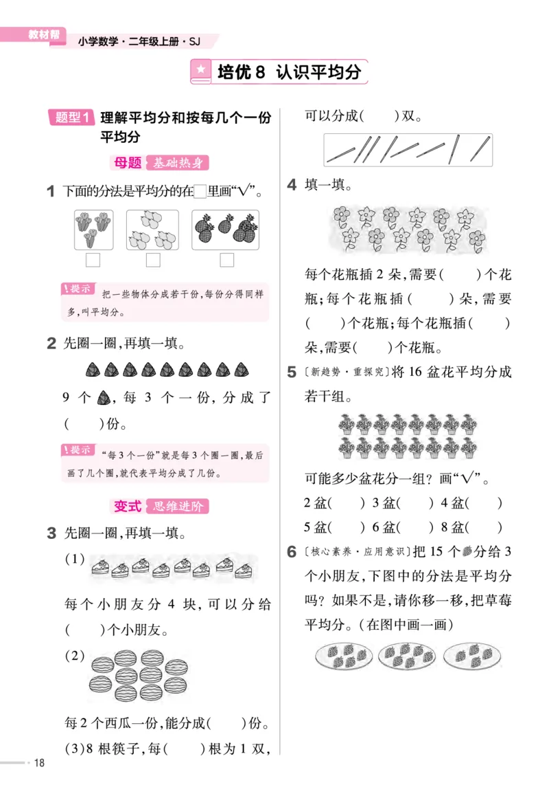 《作业帮》单元培优-23版数学2年级上册（SJ）_二年级上下册资料_小学二年级学习资料-25年更新版_2-03、小学二年级数学上册_2-3-2、练习题、作业、试题、试卷_苏教版_电子册类