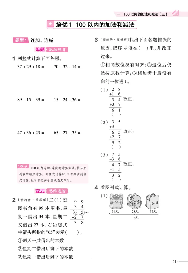 《作业帮》单元培优-23版数学2年级上册（SJ）_二年级上下册资料_小学二年级学习资料-25年更新版_2-03、小学二年级数学上册_2-3-2、练习题、作业、试题、试卷_苏教版_电子册类