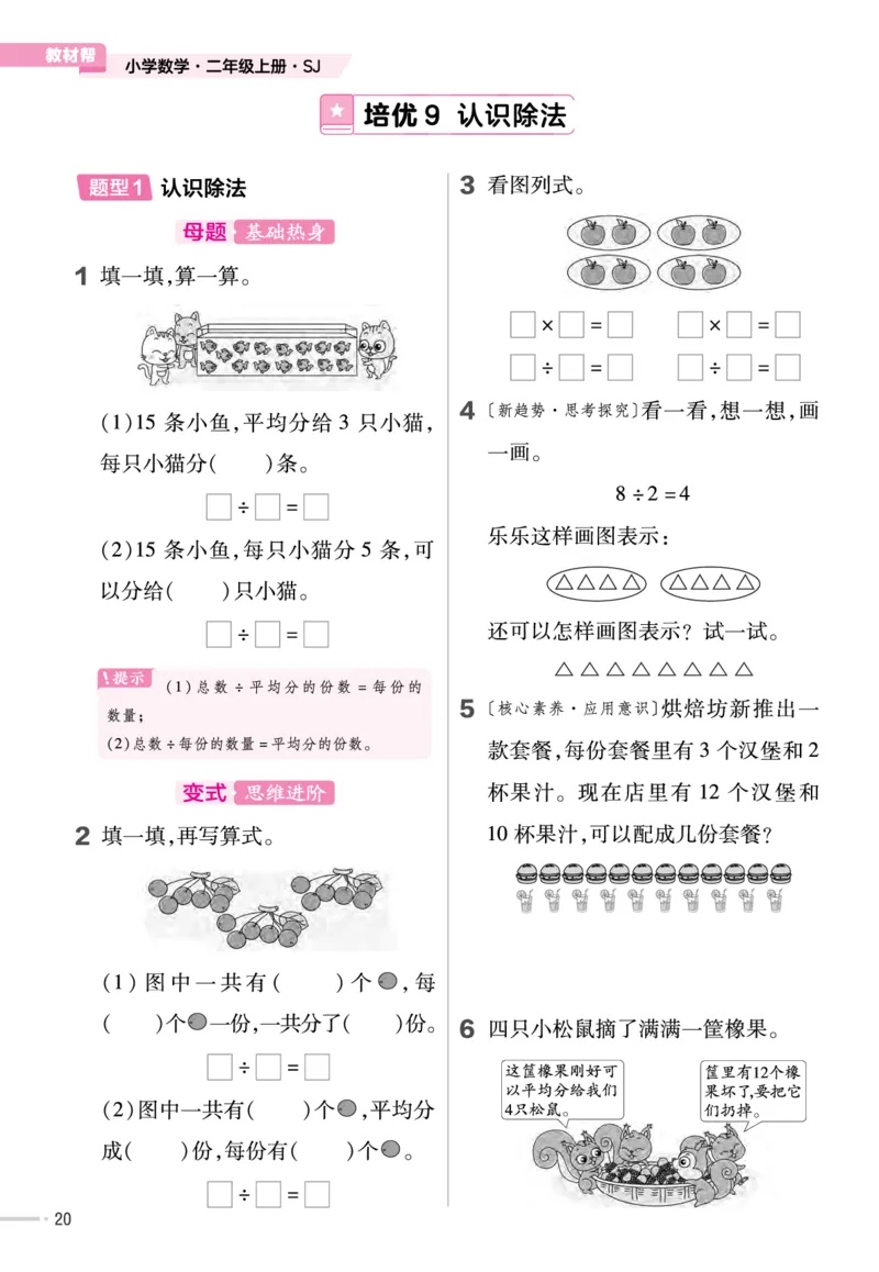 《作业帮》单元培优-23版数学2年级上册（SJ）_二年级上下册资料_小学二年级学习资料-25年更新版_2-03、小学二年级数学上册_2-3-2、练习题、作业、试题、试卷_苏教版_电子册类