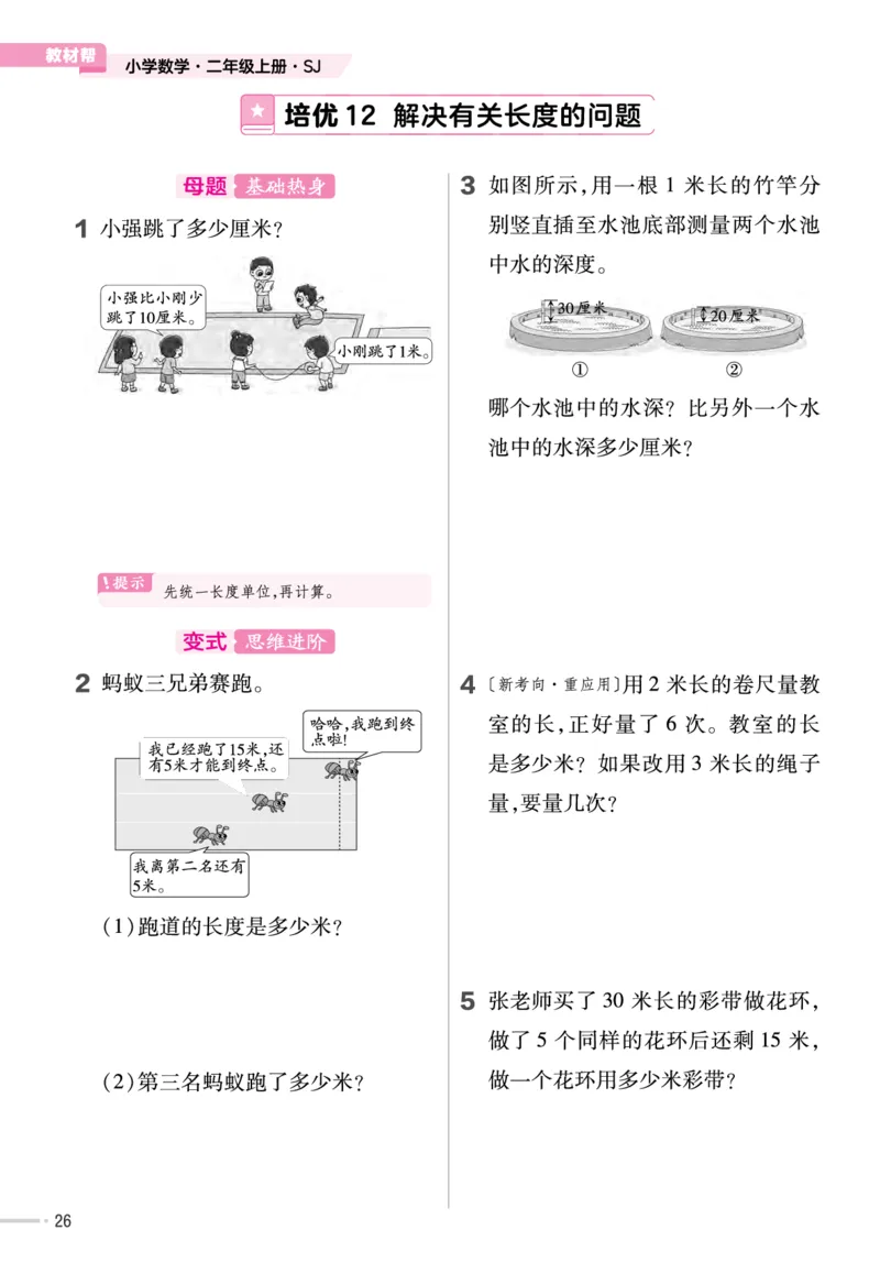 《作业帮》单元培优-23版数学2年级上册（SJ）_二年级上下册资料_小学二年级学习资料-25年更新版_2-03、小学二年级数学上册_2-3-2、练习题、作业、试题、试卷_苏教版_电子册类