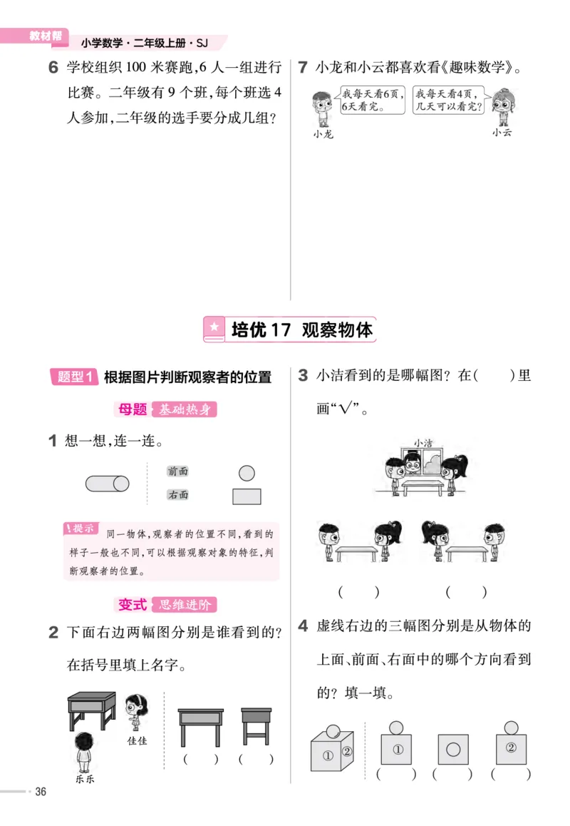 《作业帮》单元培优-23版数学2年级上册（SJ）_二年级上下册资料_小学二年级学习资料-25年更新版_2-03、小学二年级数学上册_2-3-2、练习题、作业、试题、试卷_苏教版_电子册类
