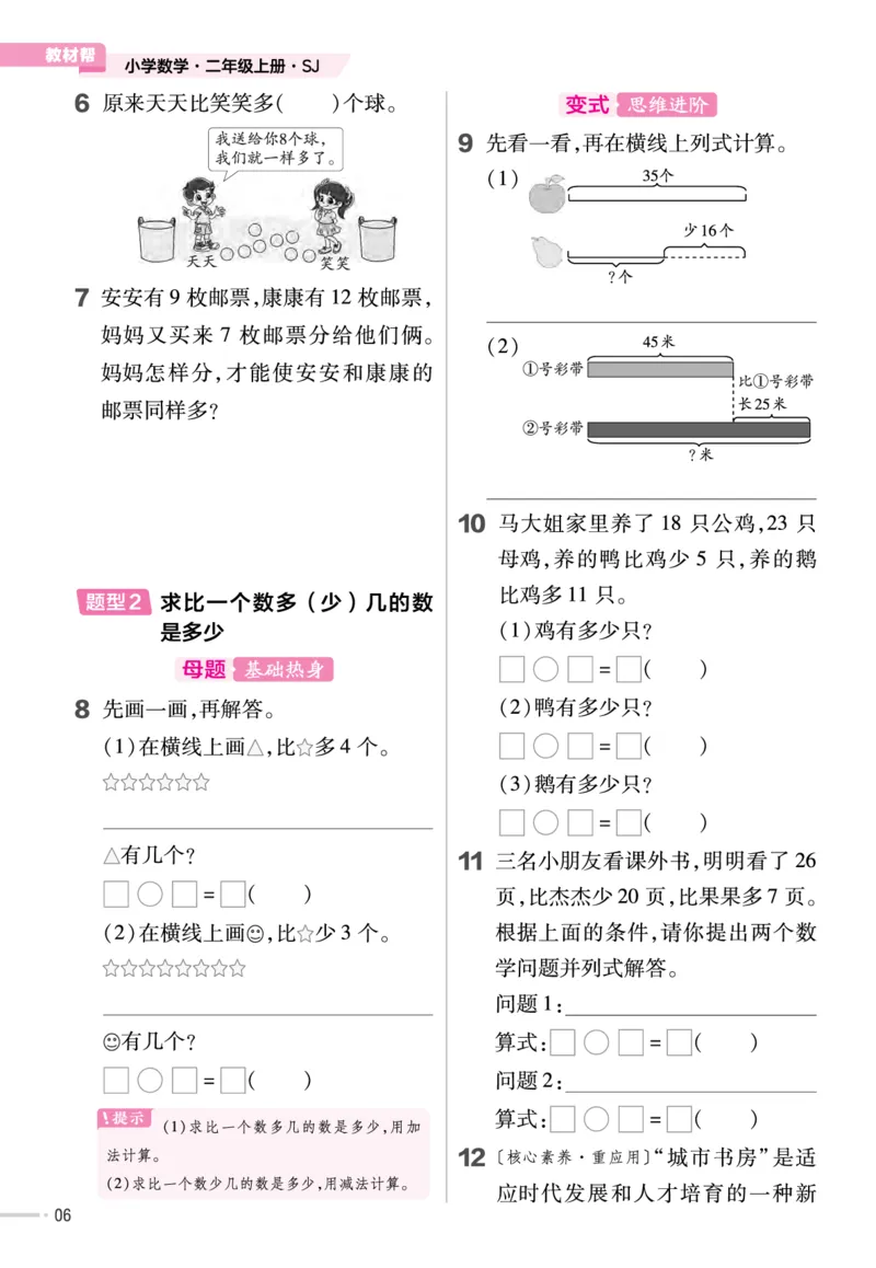 《作业帮》单元培优-23版数学2年级上册（SJ）_二年级上下册资料_小学二年级学习资料-25年更新版_2-03、小学二年级数学上册_2-3-2、练习题、作业、试题、试卷_苏教版_电子册类