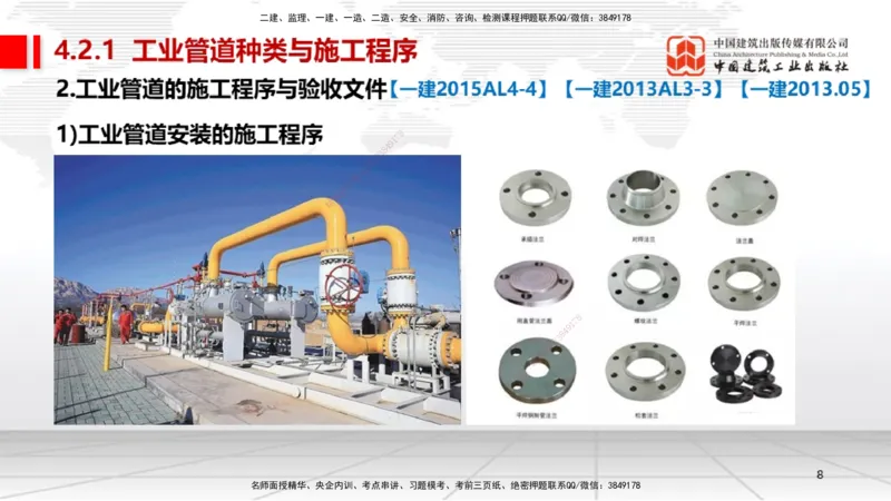 B17节：4.2工业管道施工技术1（05.29）_2026年一级建造师_2026年一建机电_2025年一建机电SVIP_02-基础精讲✿高端面授✿深度强化_05-机电《两轮基础直播》闫娜JGS_讲义