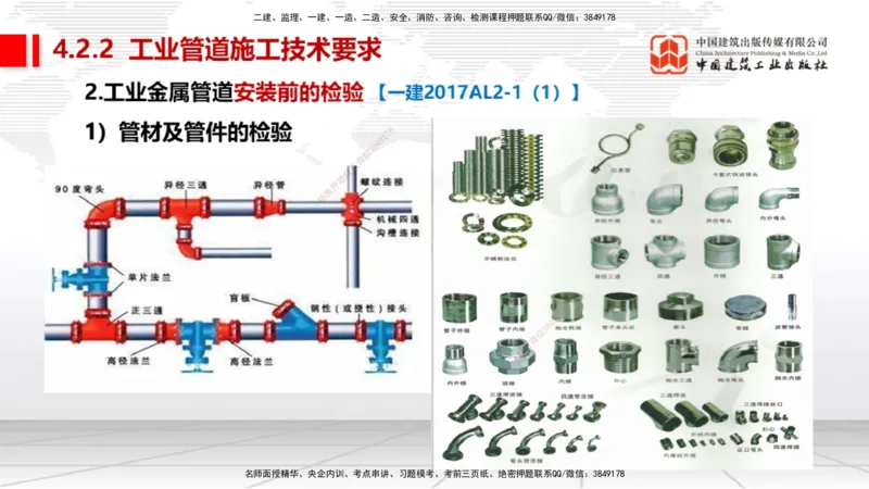 B17节：4.2工业管道施工技术1（05.29）_2026年一级建造师_2026年一建机电_2025年一建机电SVIP_02-基础精讲✿高端面授✿深度强化_05-机电《两轮基础直播》闫娜JGS_讲义