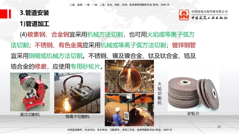 B17节：4.2工业管道施工技术1（05.29）_2026年一级建造师_2026年一建机电_2025年一建机电SVIP_02-基础精讲✿高端面授✿深度强化_05-机电《两轮基础直播》闫娜JGS_讲义