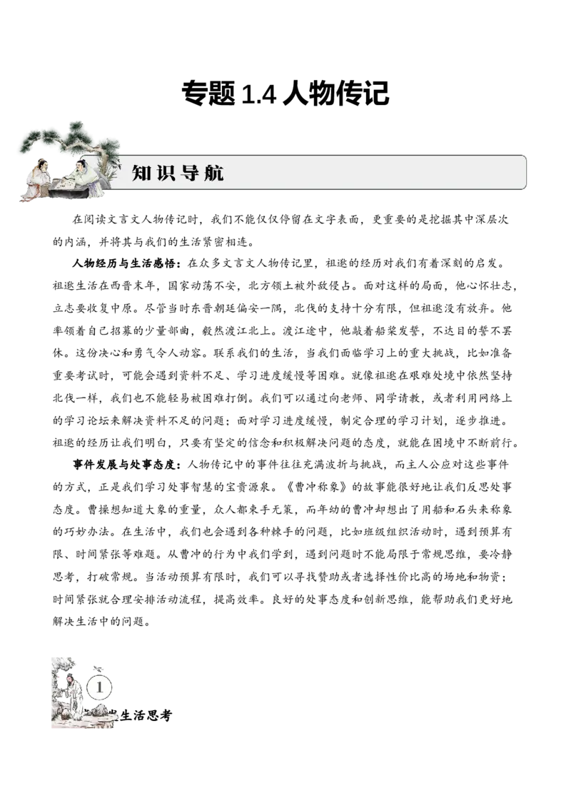 专题1.4人物传记考点三启发思考小古文阅读专项训练（教师版）-19页_一年级语文上册（统编版）_小古文_2025年春季温暖升级版