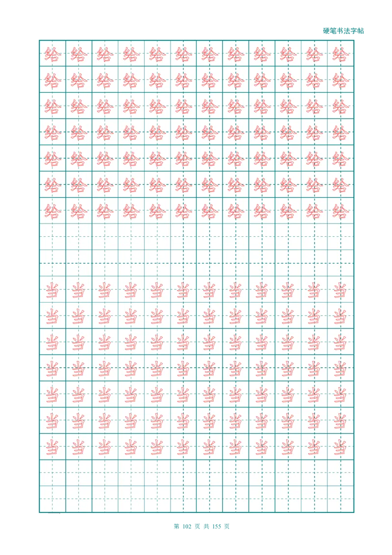 新人教版-1年级语文上册生字描红字帖（强化）115页_一年级语文上册（统编版）_老课标资料_教学视频_第一套_007-同步练字视频_小学一年级新增可打印