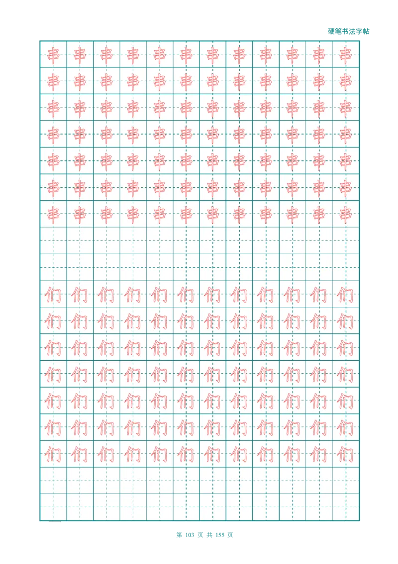 新人教版-1年级语文上册生字描红字帖（强化）115页_一年级语文上册（统编版）_老课标资料_教学视频_第一套_007-同步练字视频_小学一年级新增可打印