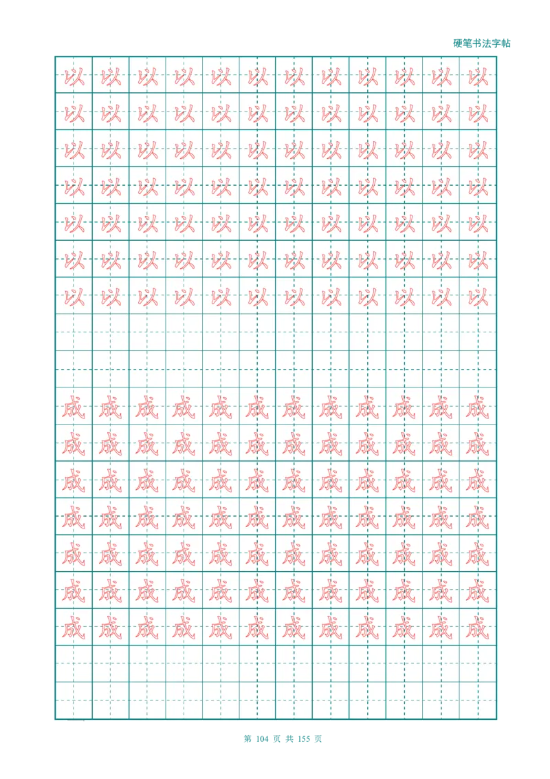 新人教版-1年级语文上册生字描红字帖（强化）115页_一年级语文上册（统编版）_老课标资料_教学视频_第一套_007-同步练字视频_小学一年级新增可打印