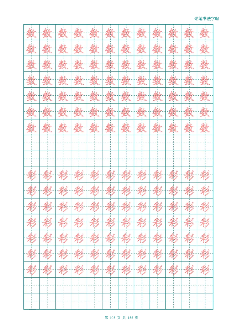 新人教版-1年级语文上册生字描红字帖（强化）115页_一年级语文上册（统编版）_老课标资料_教学视频_第一套_007-同步练字视频_小学一年级新增可打印