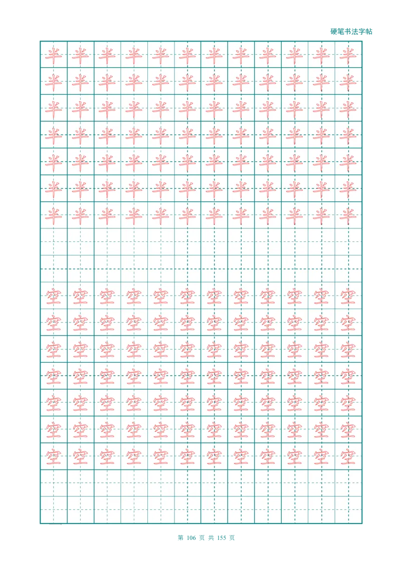 新人教版-1年级语文上册生字描红字帖（强化）115页_一年级语文上册（统编版）_老课标资料_教学视频_第一套_007-同步练字视频_小学一年级新增可打印