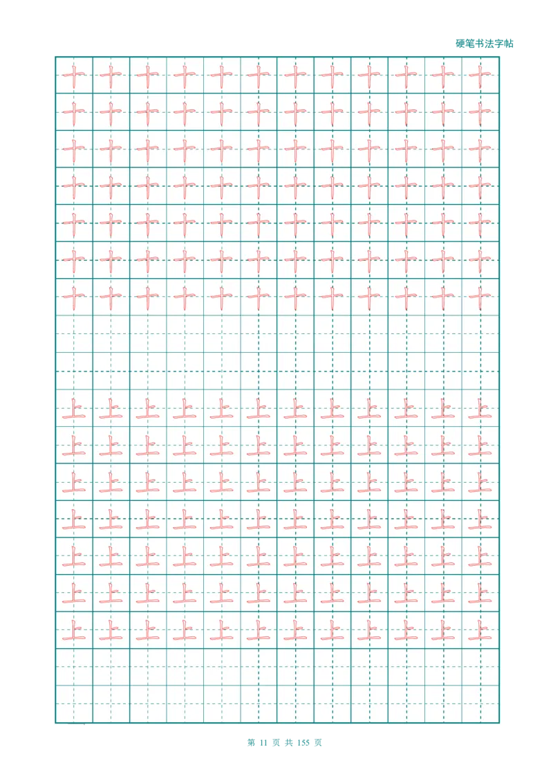 新人教版-1年级语文上册生字描红字帖（强化）115页_一年级语文上册（统编版）_老课标资料_教学视频_第一套_007-同步练字视频_小学一年级新增可打印