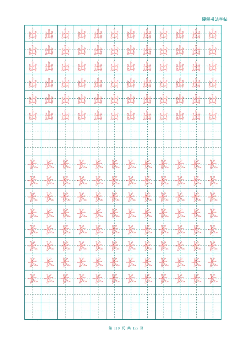 新人教版-1年级语文上册生字描红字帖（强化）115页_一年级语文上册（统编版）_老课标资料_教学视频_第一套_007-同步练字视频_小学一年级新增可打印