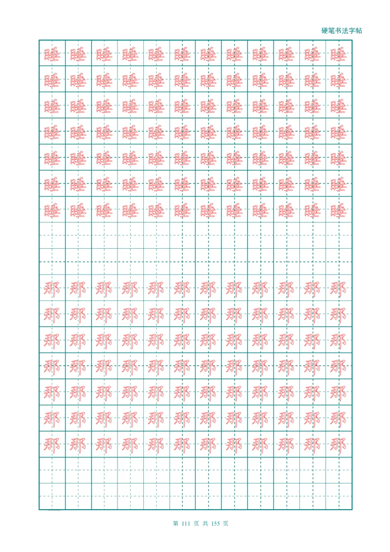 新人教版-1年级语文上册生字描红字帖（强化）115页_一年级语文上册（统编版）_老课标资料_教学视频_第一套_007-同步练字视频_小学一年级新增可打印