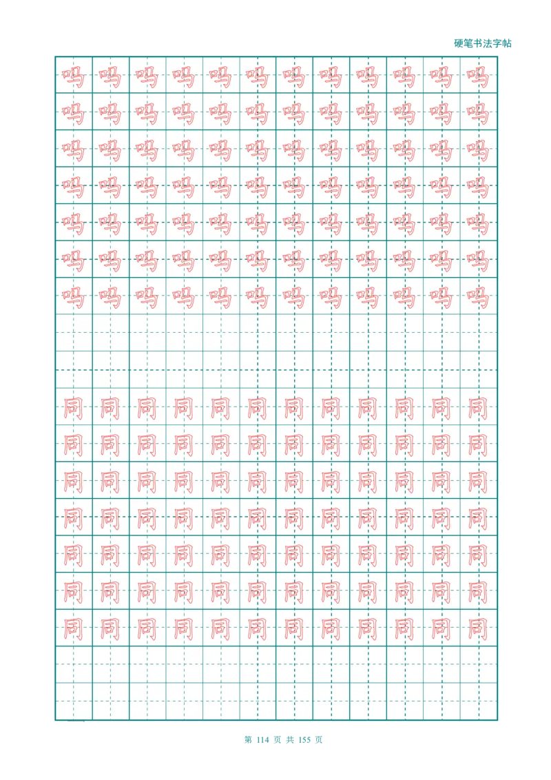 新人教版-1年级语文上册生字描红字帖（强化）115页_一年级语文上册（统编版）_老课标资料_教学视频_第一套_007-同步练字视频_小学一年级新增可打印