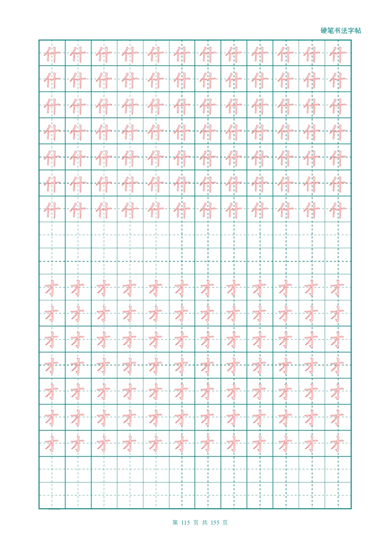 新人教版-1年级语文上册生字描红字帖（强化）115页_一年级语文上册（统编版）_老课标资料_教学视频_第一套_007-同步练字视频_小学一年级新增可打印
