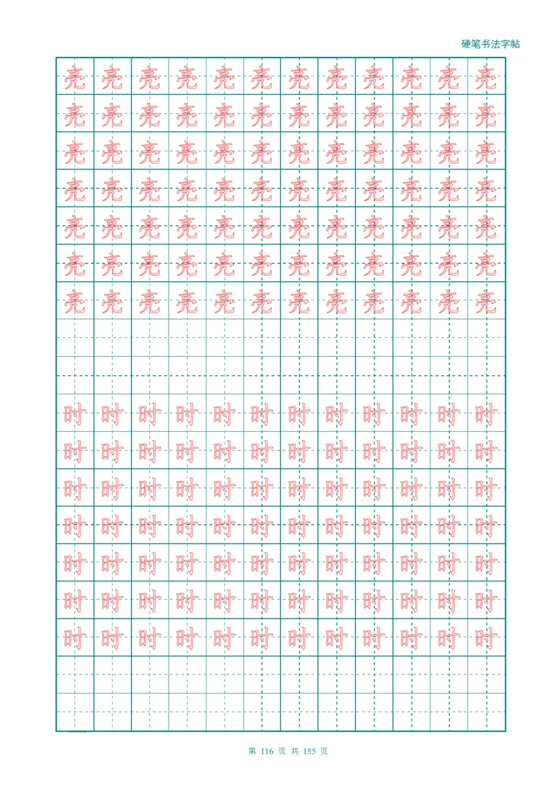 新人教版-1年级语文上册生字描红字帖（强化）115页_一年级语文上册（统编版）_老课标资料_教学视频_第一套_007-同步练字视频_小学一年级新增可打印