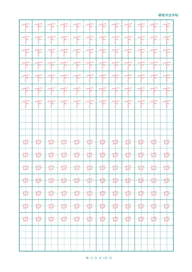 新人教版-1年级语文上册生字描红字帖（强化）115页_一年级语文上册（统编版）_老课标资料_教学视频_第一套_007-同步练字视频_小学一年级新增可打印