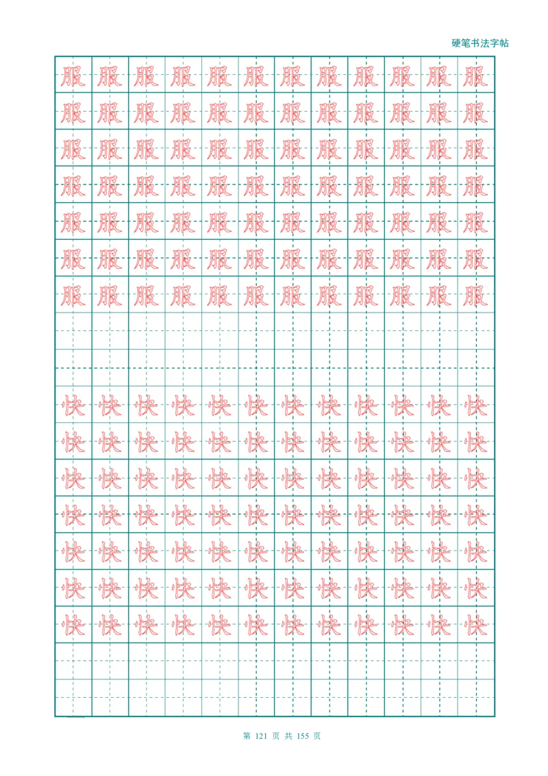 新人教版-1年级语文上册生字描红字帖（强化）115页_一年级语文上册（统编版）_老课标资料_教学视频_第一套_007-同步练字视频_小学一年级新增可打印