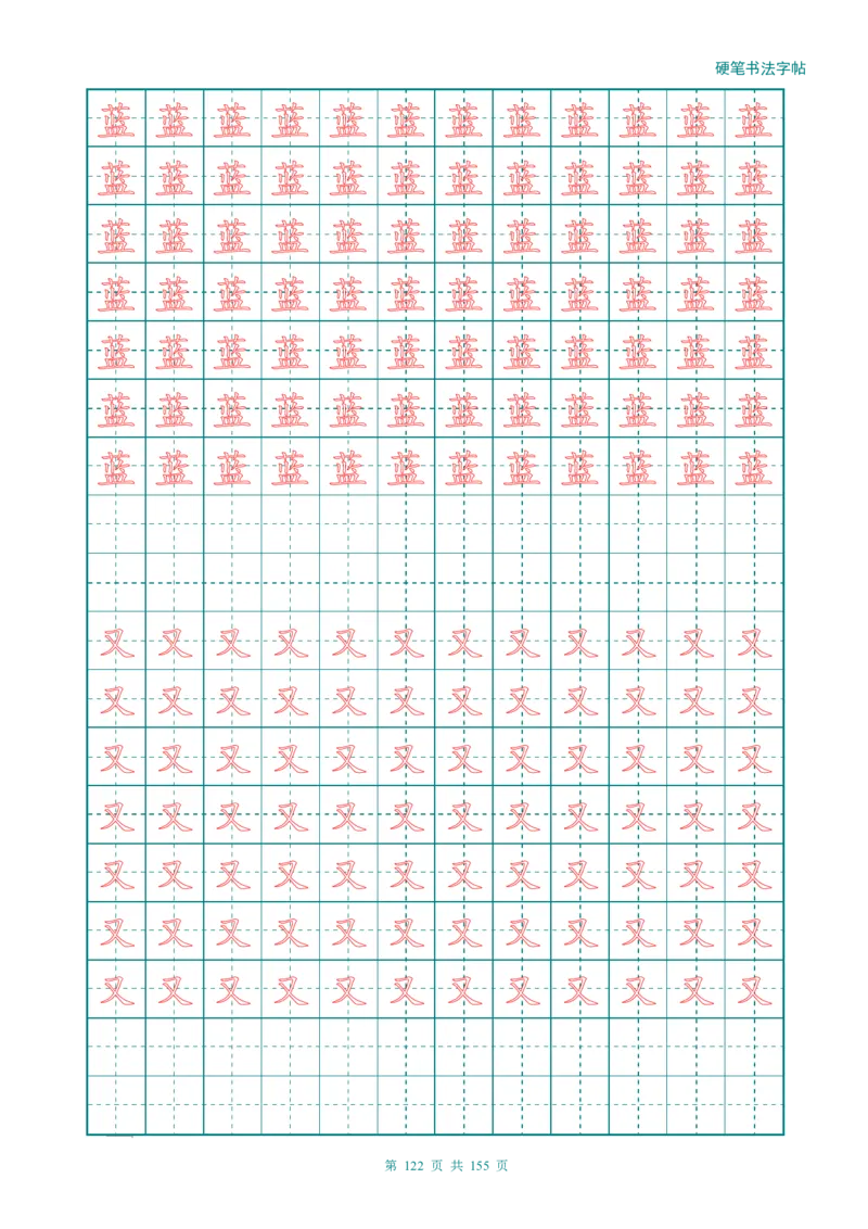 新人教版-1年级语文上册生字描红字帖（强化）115页_一年级语文上册（统编版）_老课标资料_教学视频_第一套_007-同步练字视频_小学一年级新增可打印