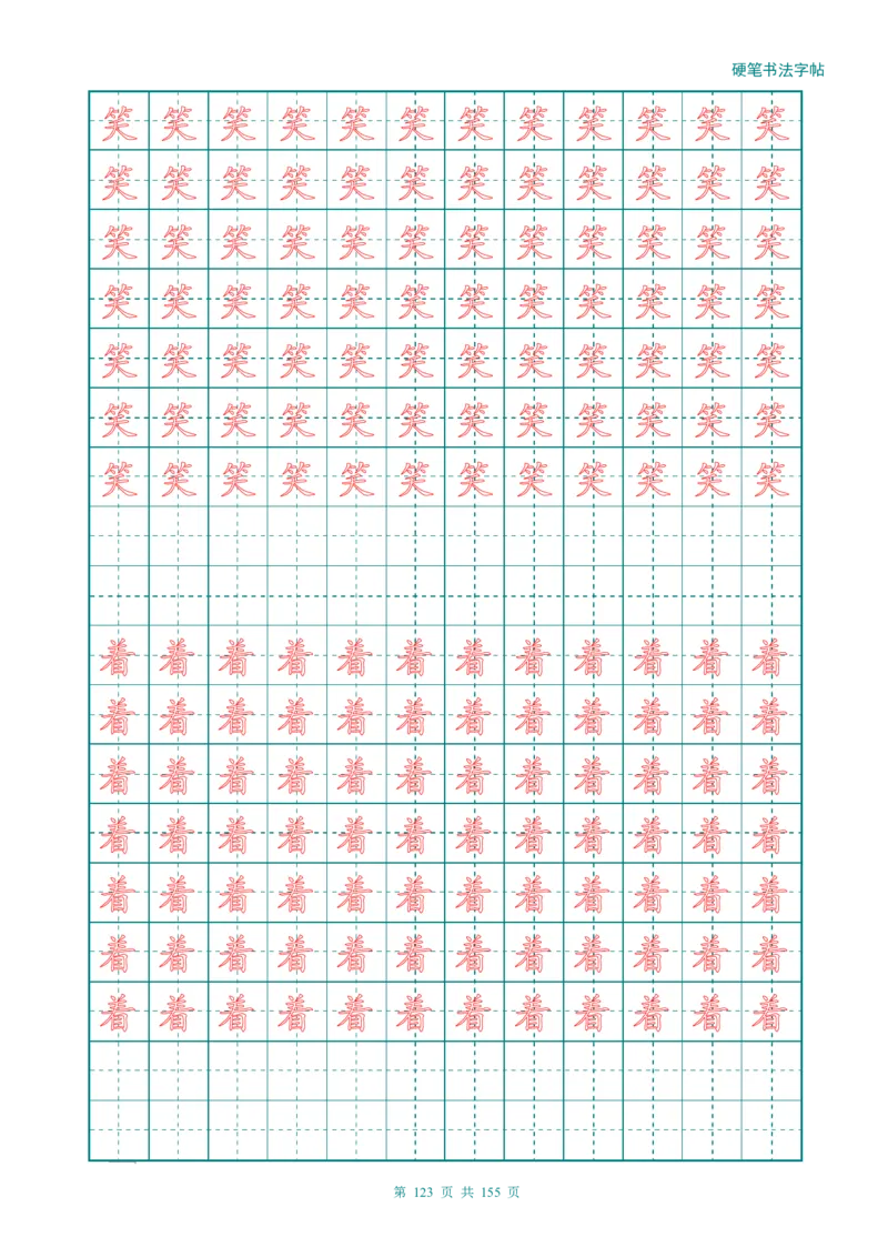 新人教版-1年级语文上册生字描红字帖（强化）115页_一年级语文上册（统编版）_老课标资料_教学视频_第一套_007-同步练字视频_小学一年级新增可打印