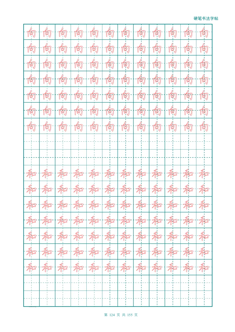 新人教版-1年级语文上册生字描红字帖（强化）115页_一年级语文上册（统编版）_老课标资料_教学视频_第一套_007-同步练字视频_小学一年级新增可打印