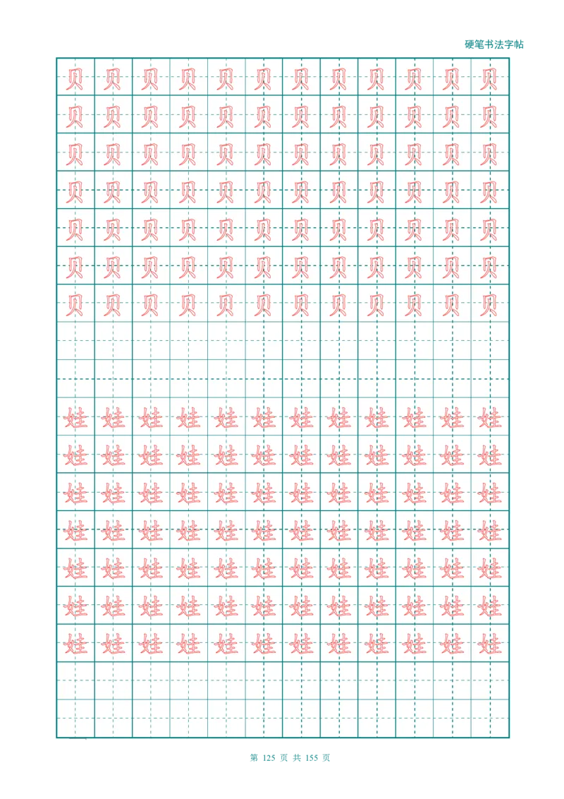新人教版-1年级语文上册生字描红字帖（强化）115页_一年级语文上册（统编版）_老课标资料_教学视频_第一套_007-同步练字视频_小学一年级新增可打印