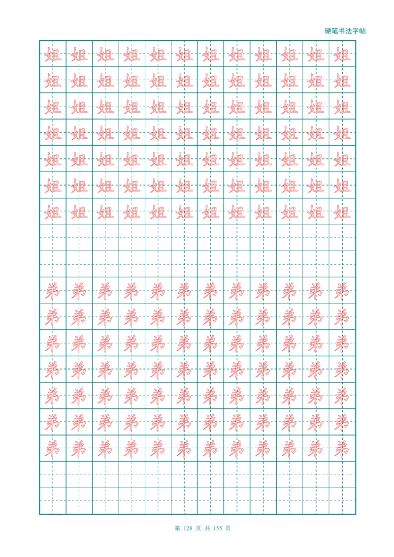 新人教版-1年级语文上册生字描红字帖（强化）115页_一年级语文上册（统编版）_老课标资料_教学视频_第一套_007-同步练字视频_小学一年级新增可打印