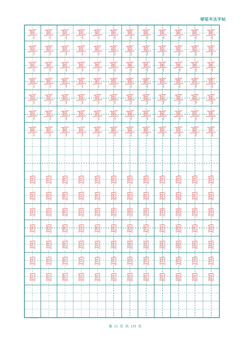 新人教版-1年级语文上册生字描红字帖（强化）115页_一年级语文上册（统编版）_老课标资料_教学视频_第一套_007-同步练字视频_小学一年级新增可打印