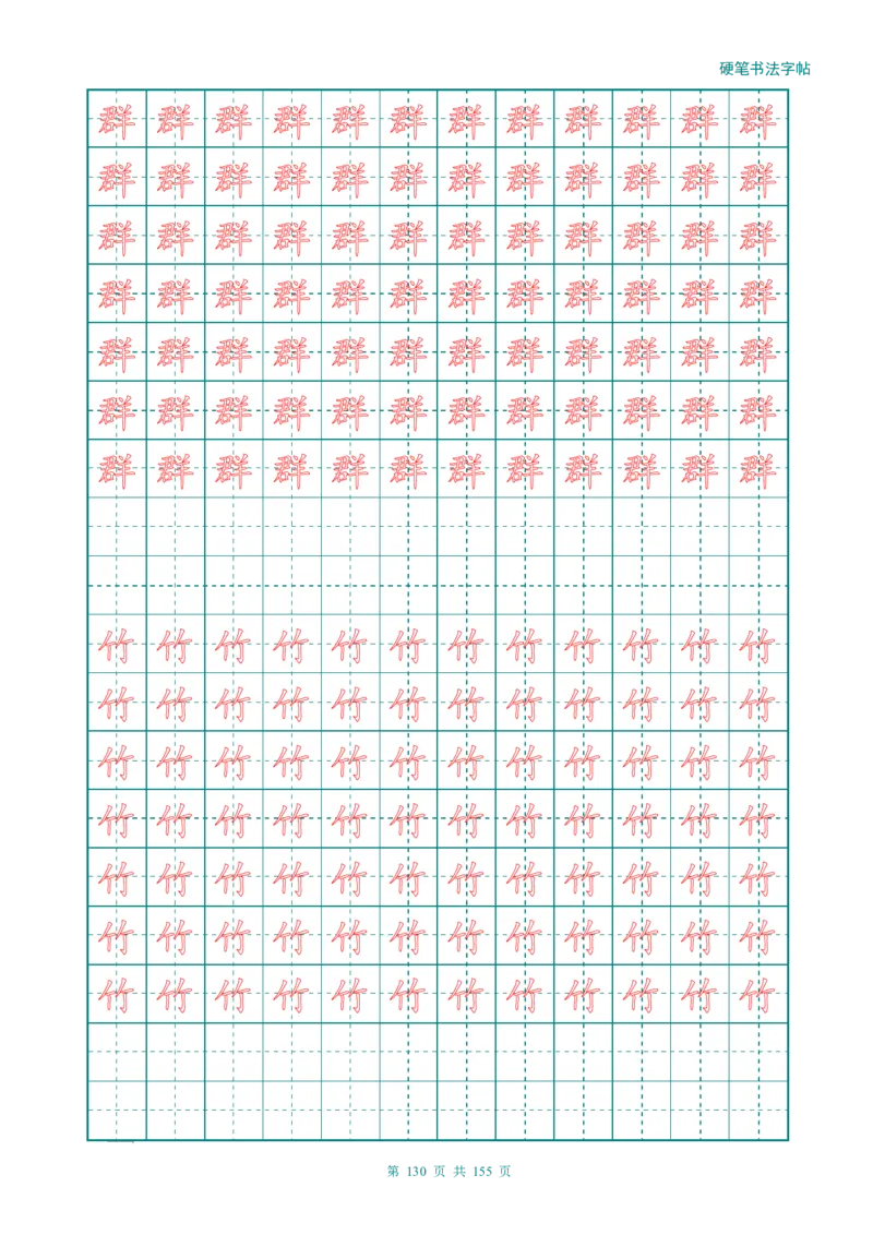 新人教版-1年级语文上册生字描红字帖（强化）115页_一年级语文上册（统编版）_老课标资料_教学视频_第一套_007-同步练字视频_小学一年级新增可打印