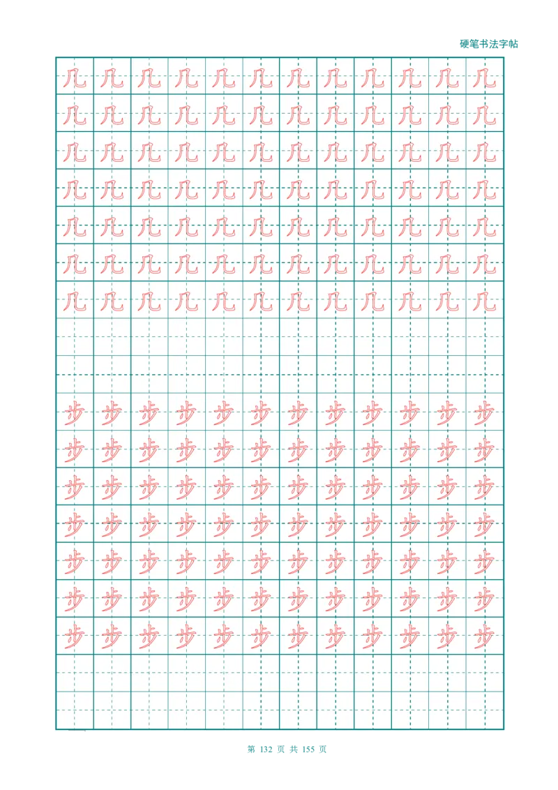 新人教版-1年级语文上册生字描红字帖（强化）115页_一年级语文上册（统编版）_老课标资料_教学视频_第一套_007-同步练字视频_小学一年级新增可打印
