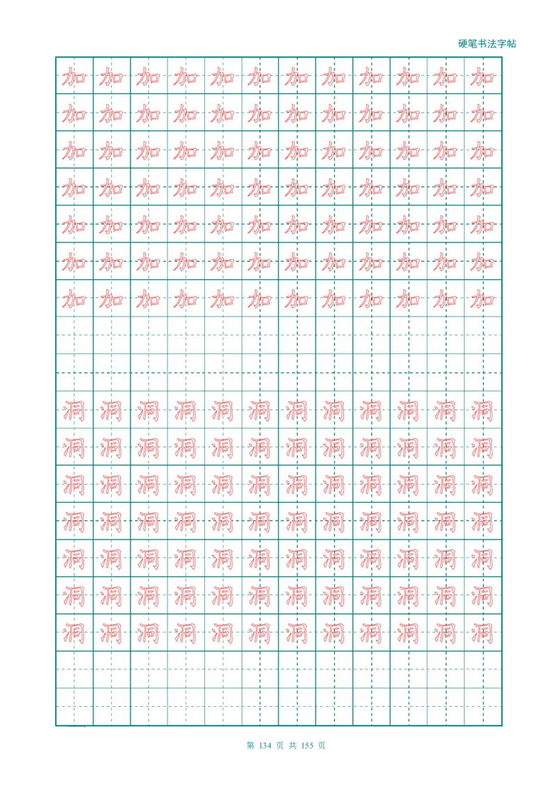 新人教版-1年级语文上册生字描红字帖（强化）115页_一年级语文上册（统编版）_老课标资料_教学视频_第一套_007-同步练字视频_小学一年级新增可打印