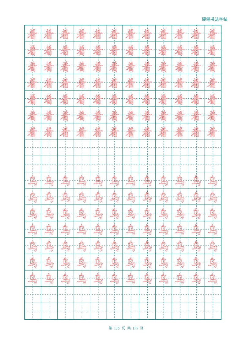 新人教版-1年级语文上册生字描红字帖（强化）115页_一年级语文上册（统编版）_老课标资料_教学视频_第一套_007-同步练字视频_小学一年级新增可打印