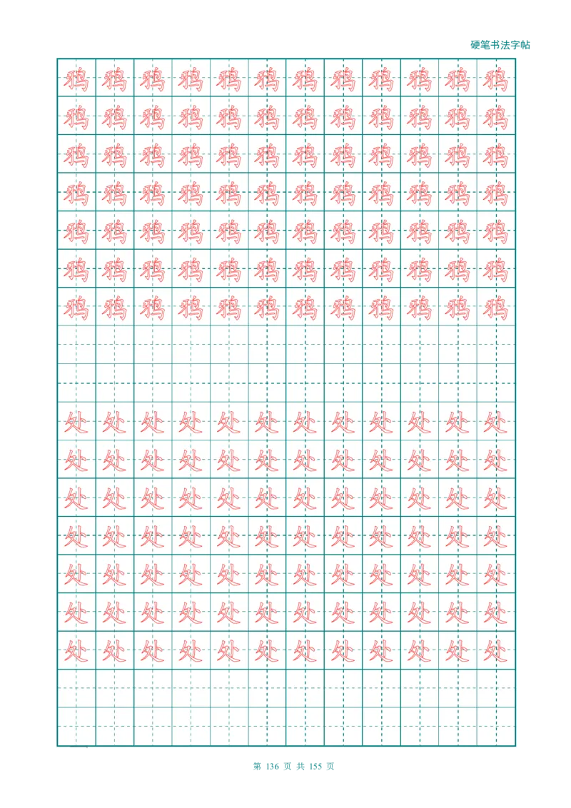 新人教版-1年级语文上册生字描红字帖（强化）115页_一年级语文上册（统编版）_老课标资料_教学视频_第一套_007-同步练字视频_小学一年级新增可打印
