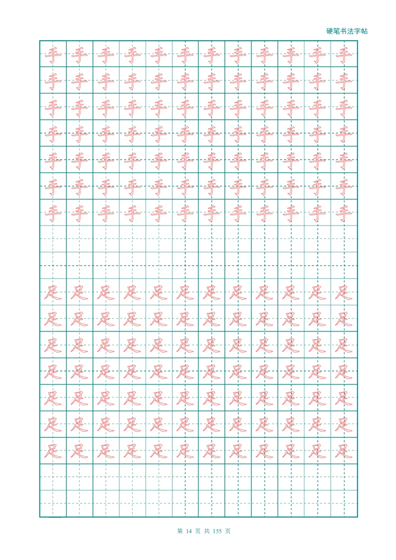 新人教版-1年级语文上册生字描红字帖（强化）115页_一年级语文上册（统编版）_老课标资料_教学视频_第一套_007-同步练字视频_小学一年级新增可打印