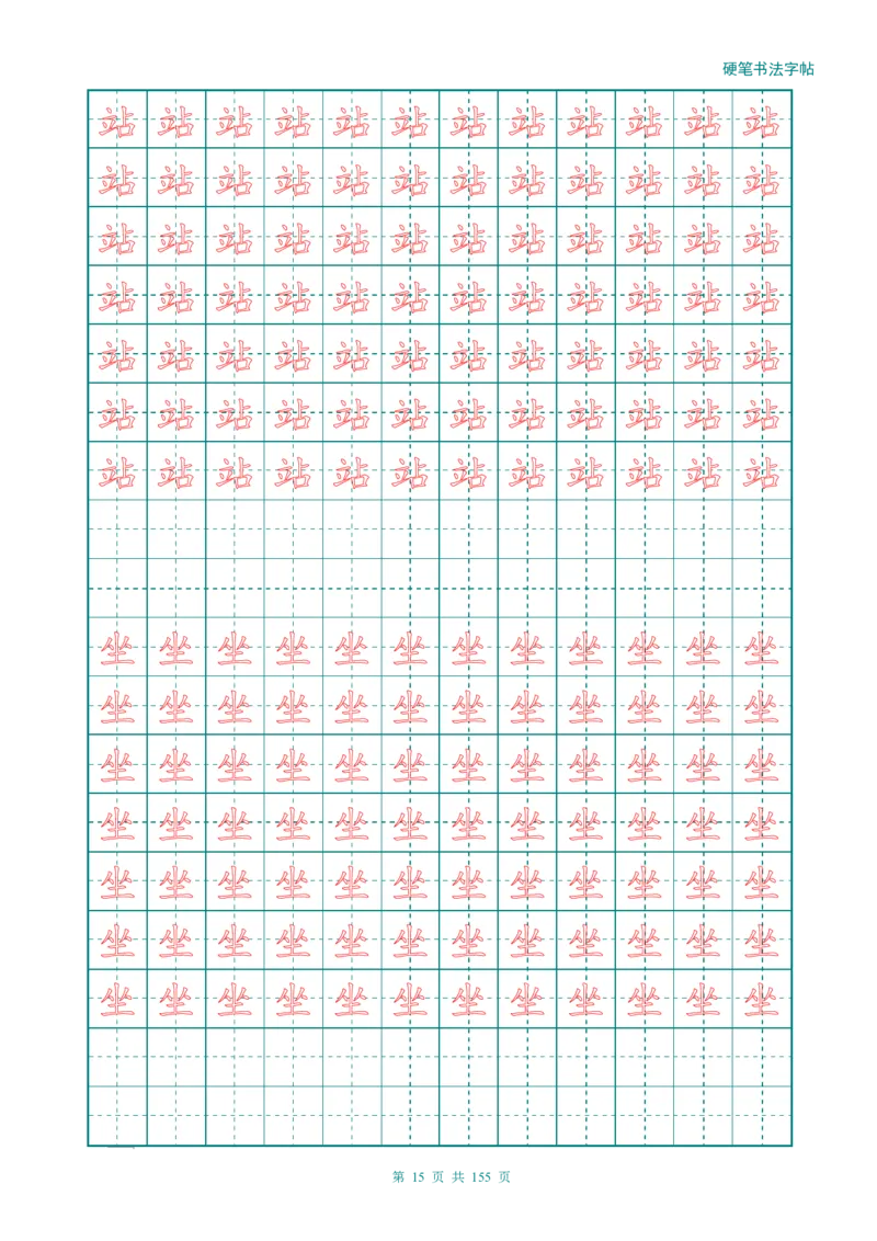 新人教版-1年级语文上册生字描红字帖（强化）115页_一年级语文上册（统编版）_老课标资料_教学视频_第一套_007-同步练字视频_小学一年级新增可打印
