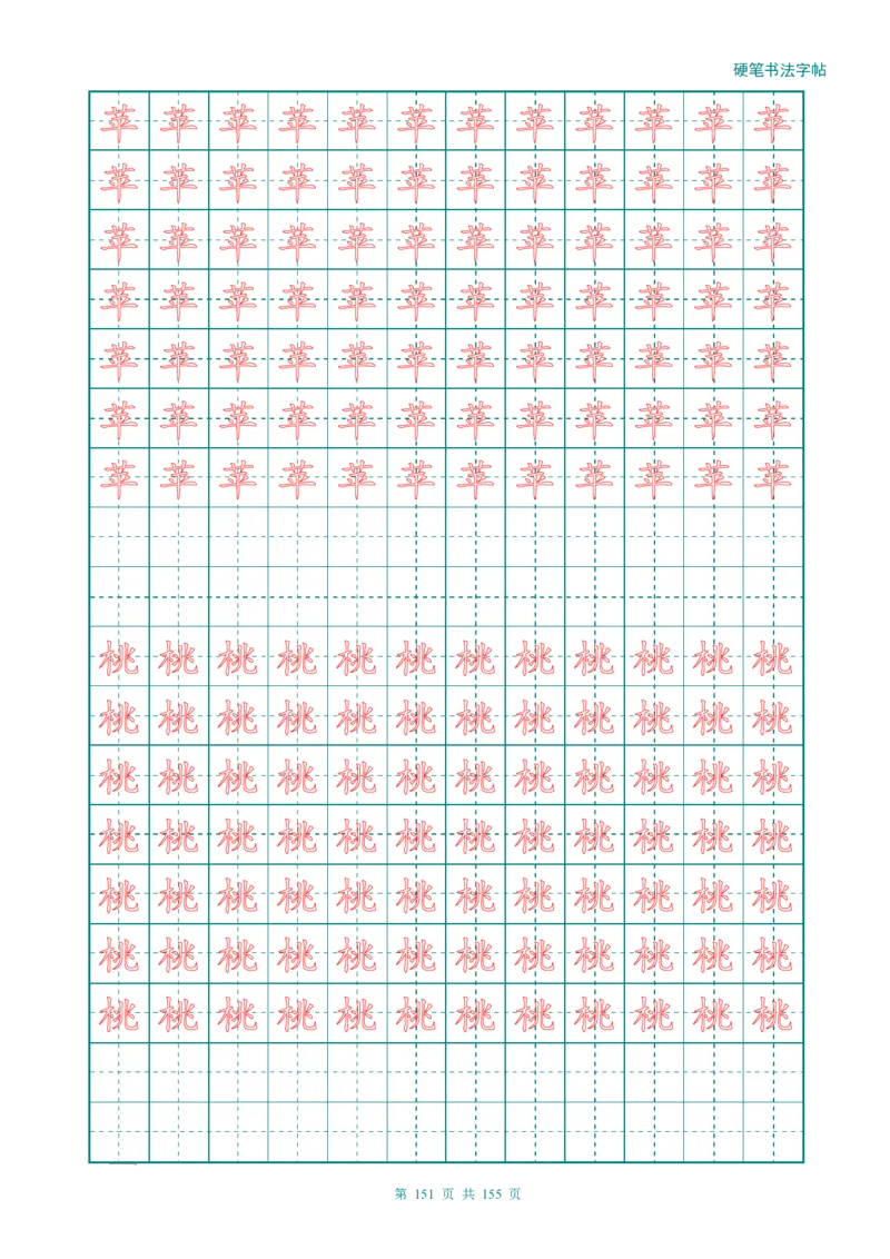 新人教版-1年级语文上册生字描红字帖（强化）115页_一年级语文上册（统编版）_老课标资料_教学视频_第一套_007-同步练字视频_小学一年级新增可打印