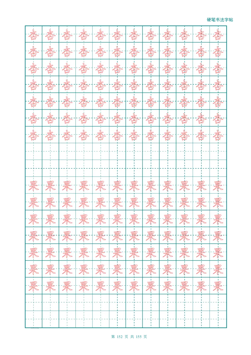 新人教版-1年级语文上册生字描红字帖（强化）115页_一年级语文上册（统编版）_老课标资料_教学视频_第一套_007-同步练字视频_小学一年级新增可打印